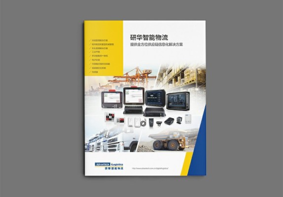 研華智能物流解決方案宣傳畫冊設計案例